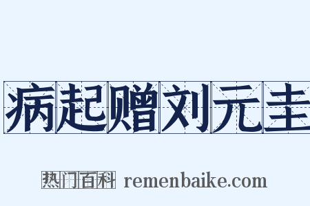 病起赠刘元圭是什么意思的图片